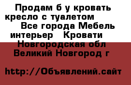 Продам б/у кровать-кресло с туалетом (DB-11A). - Все города Мебель, интерьер » Кровати   . Новгородская обл.,Великий Новгород г.